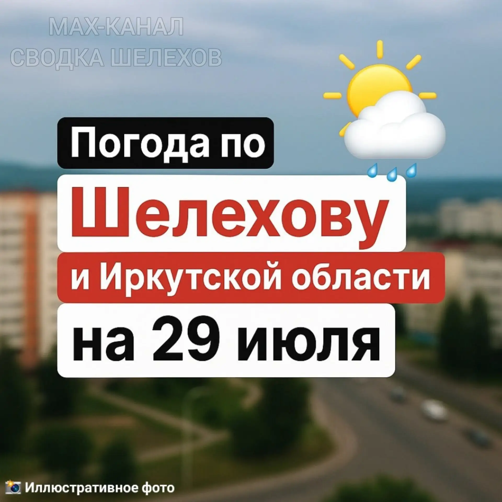🌩️ Погода по Шелехову и Иркутской области на 29 июля 

По данным Иркутского УГМС и ГУ МЧС России по