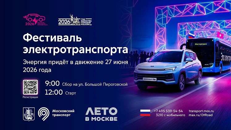 🚘 Московский транспортный электрофестиваль пройдет в столице

Электрофестиваль состоится 27 июня в 