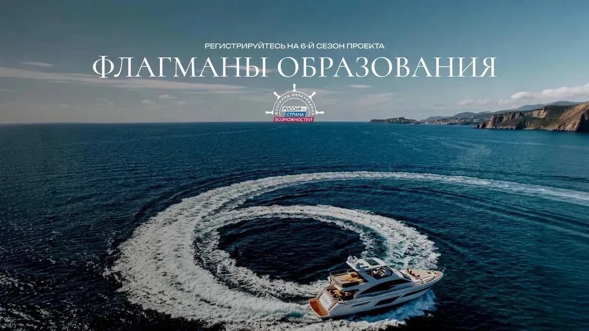 Есть такие моря, где важно не просто плыть, а понимать, куда держишь курс. «Флагманы образования» Пр