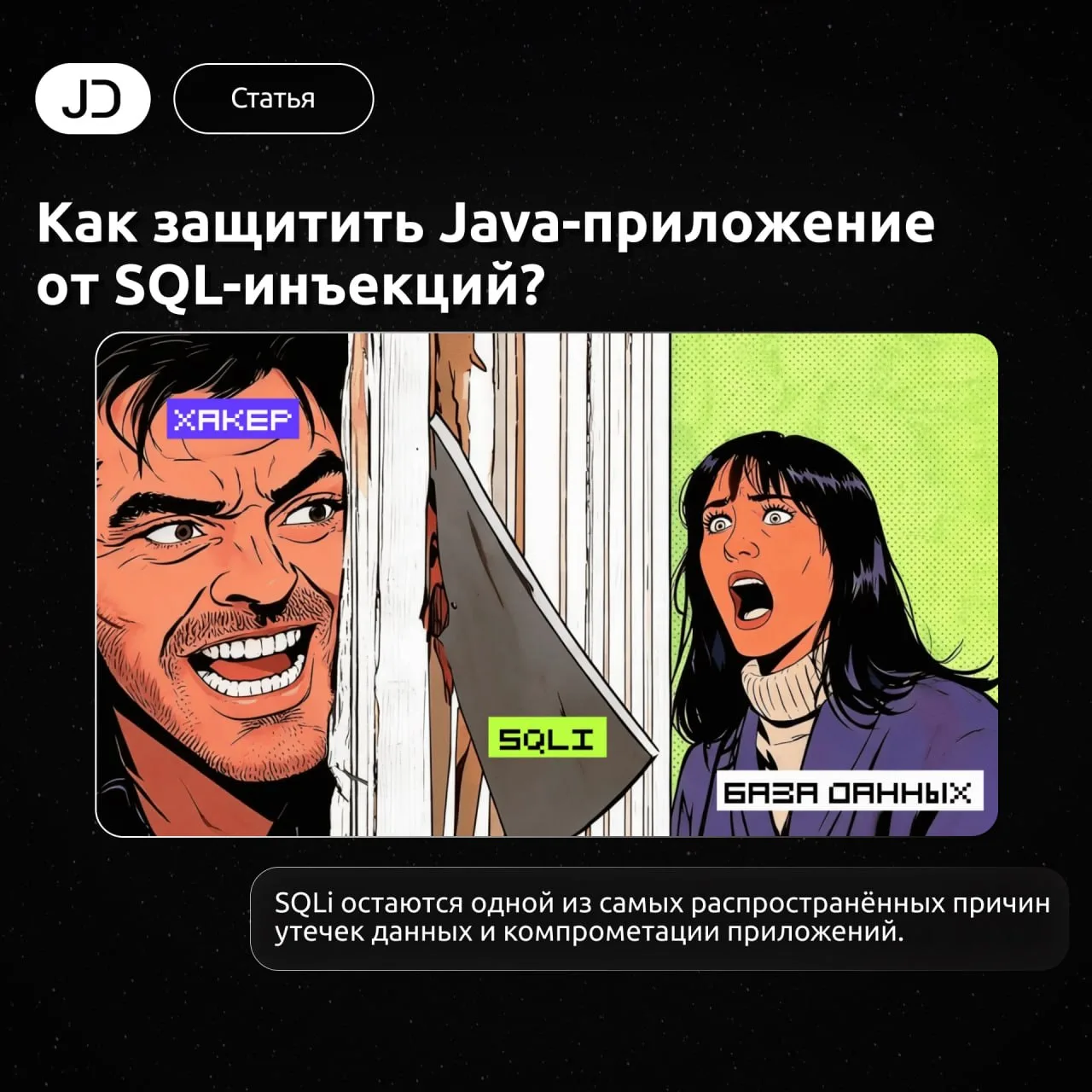 Как защитить Java-приложение от SQL-инъекций?

SQLi остаются одной из самых распространённых причин 