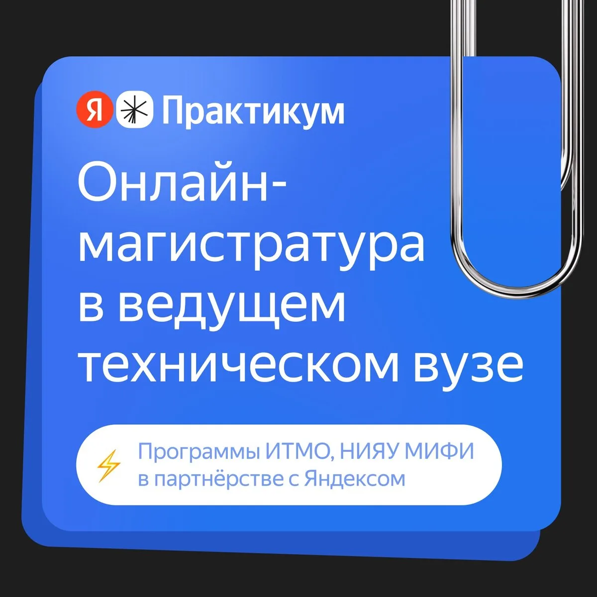 Онлайн-магистратура для IT: ИТМО, МИФИ + Яндекс

Программы онлайн-магистратуры ИТМО и МИФИ в партнёр