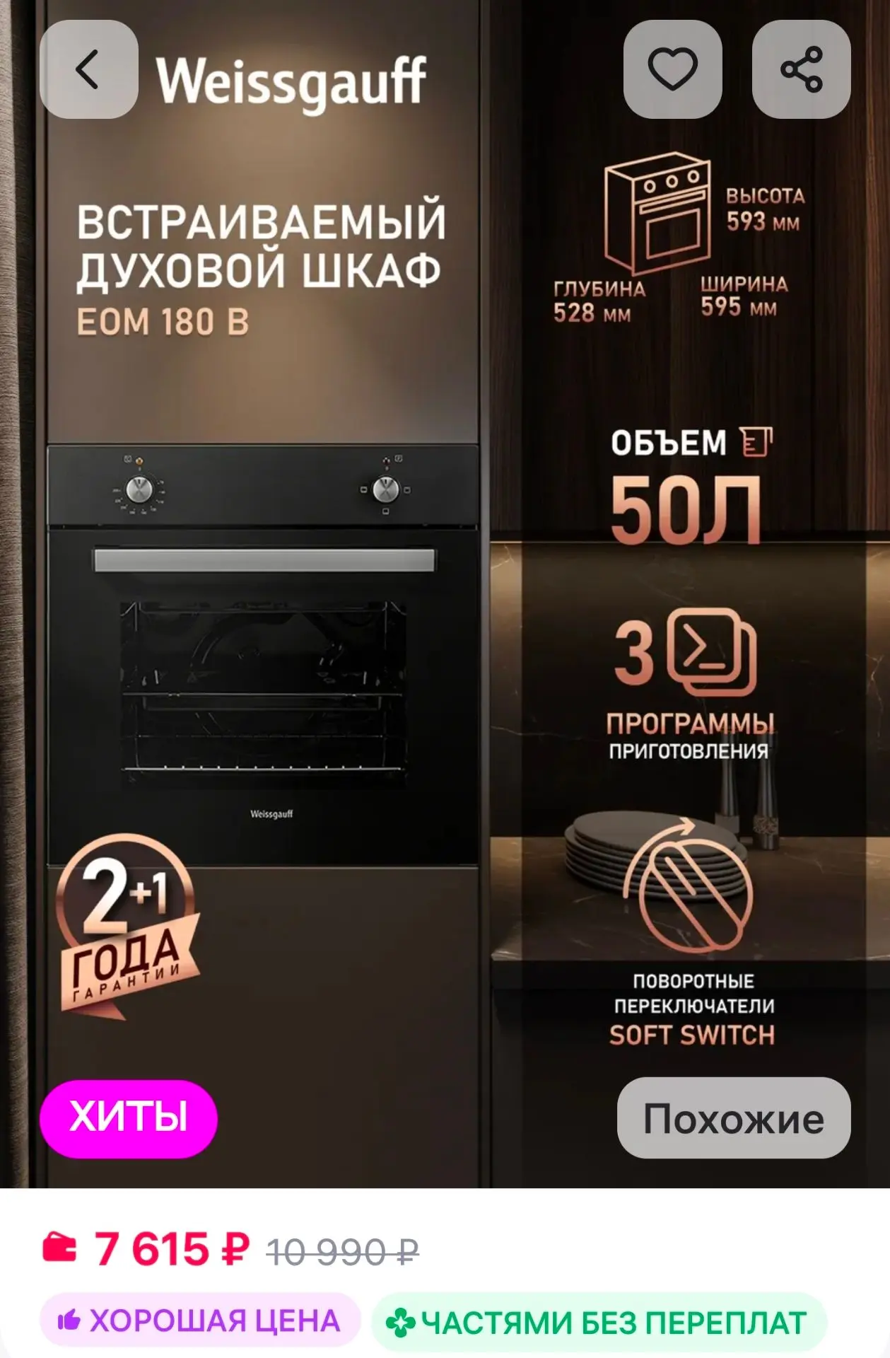 Духовой шкаф электрический встраиваемый 60 см EOM 180 B Weissgauff
https://www.wildberries.ru/catalo
