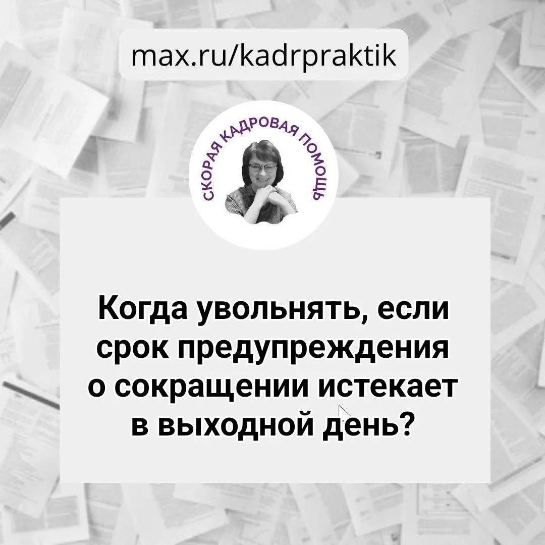 🔴 Когда увольнять, если срок предупреждения о сокращении истекает в выходной день?

Уволить сотрудн