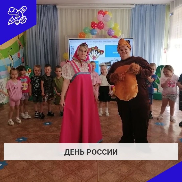 В нашем детском саду прошел яркий и незабываемый праздник, посвященный Дню России. Дети с большим эн