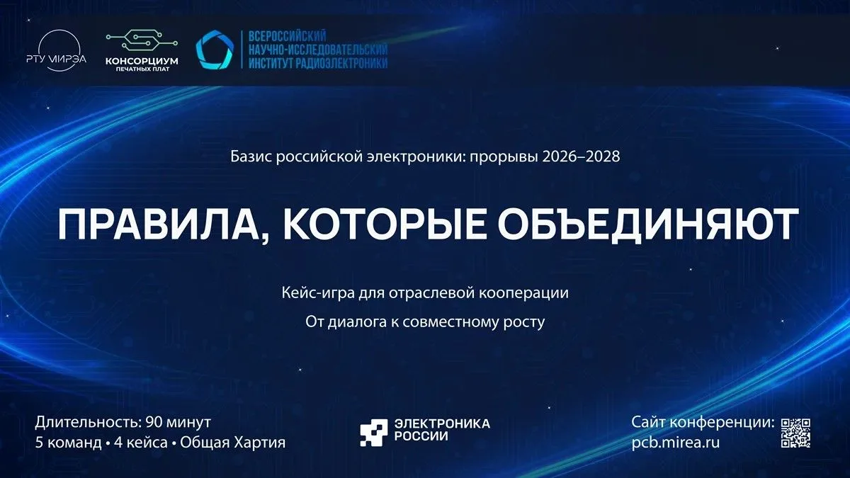 В Москве пройдёт первая кейс-игра для производителей печатных плат, заказчиков и поставщиков

5 июня