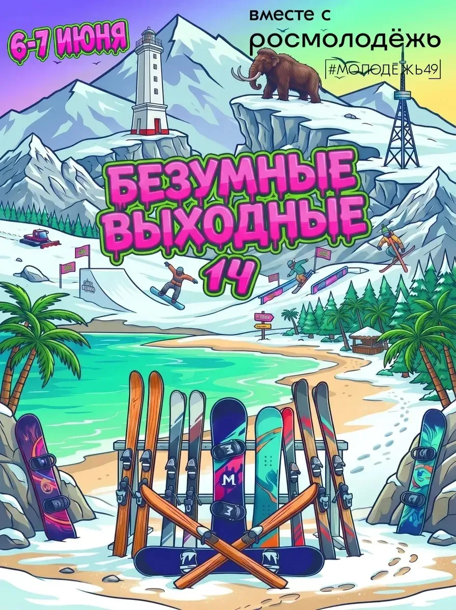 Уважаемые жители и гости Магадана, любители спорта и активного отдыха!

Приглашаем вас принять участ