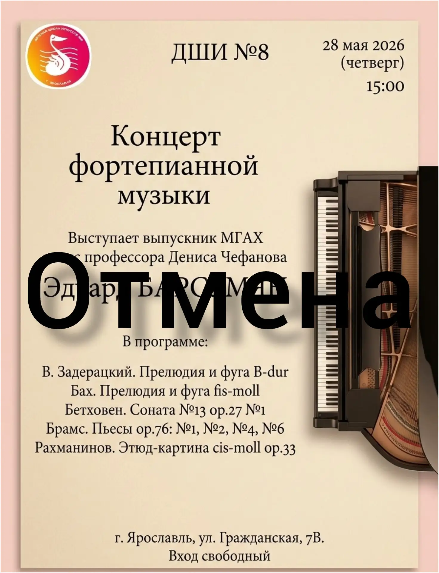 Отмена концерта!