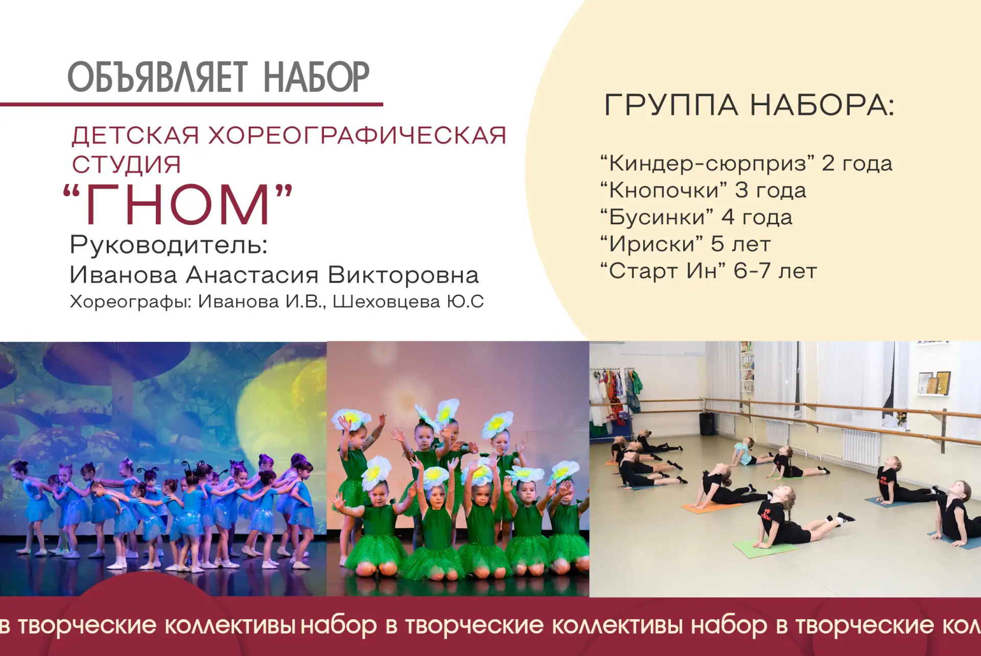📢 Открыт набор в Детскую хореографическую студию «Гном»

Руководитель: Иванова Анастасия Викторовна