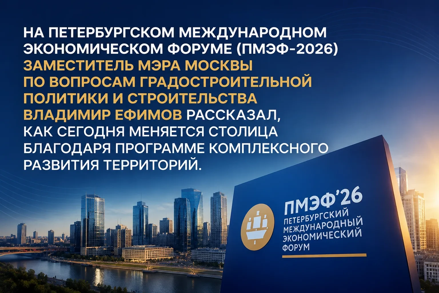 На Петербургском международном экономическом форуме (ПМЭФ-2026) заместитель мэра Москвы по вопросам 