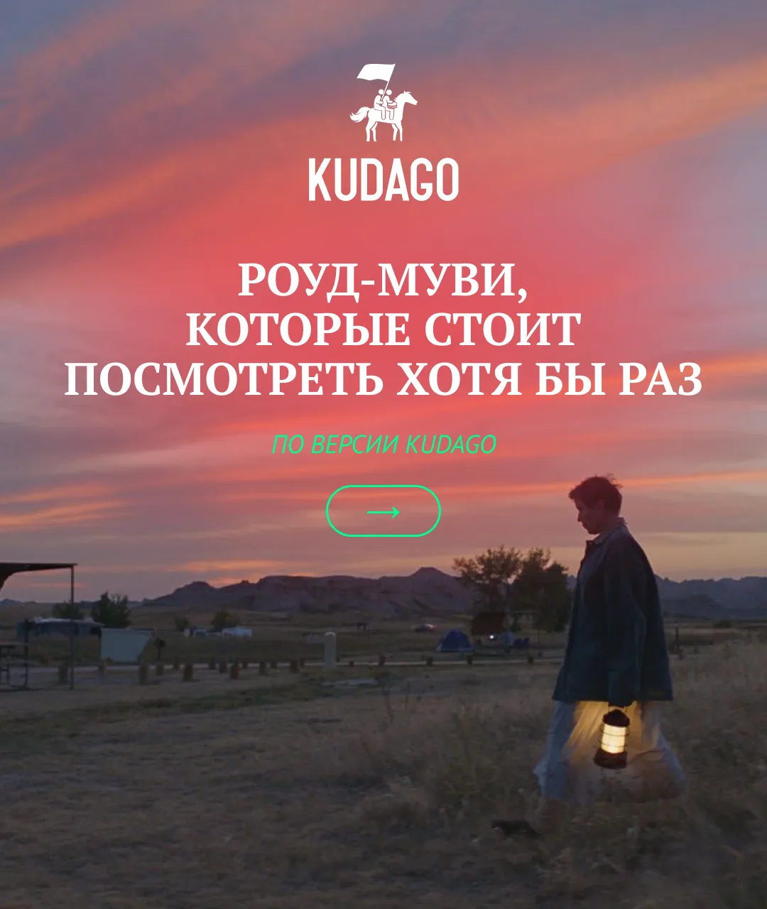Дорога, новые встречи и приключения — главное в хорошем роуд-муви. Собрали фильмы, после которых осо