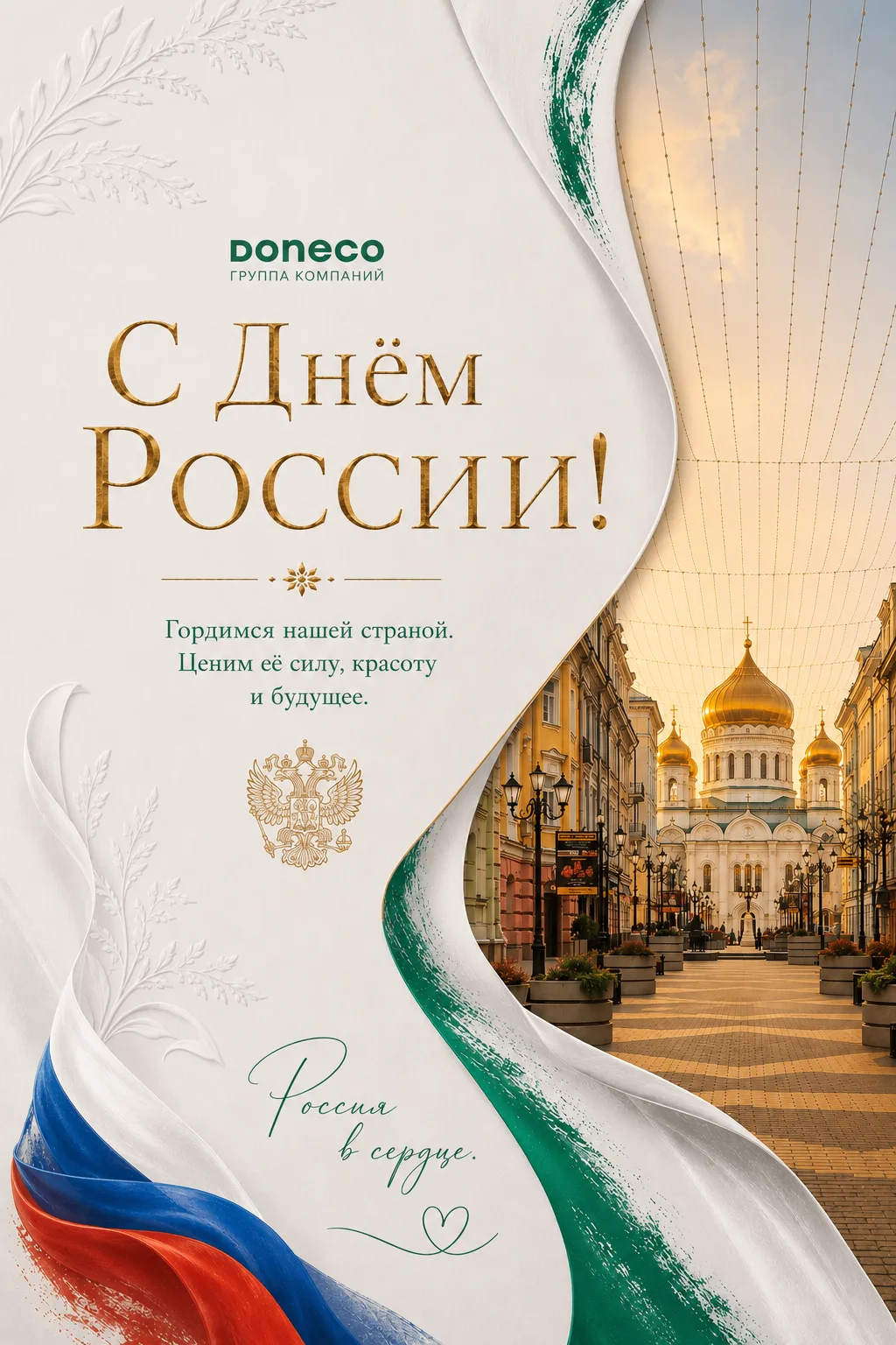 С Днём России! 🕊

Дорогие друзья, партнёры и коллеги! Команда Doneco поздравляет вас с наступающим 