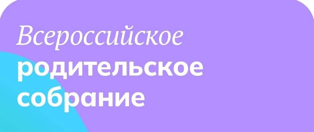 Уважаемые родители!
Напоминаем: 8 июня в 19:00 по мск состоится обязательное всероссийское родительс