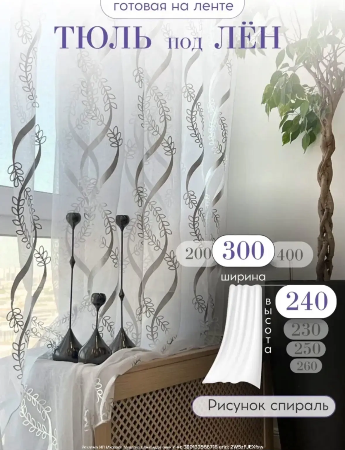 Готовый тюль 300х240 в гостиную и в спальню

#Товары_для_дома 

Цена: 727₽ 2634₽ (скидка 72%)

Элега