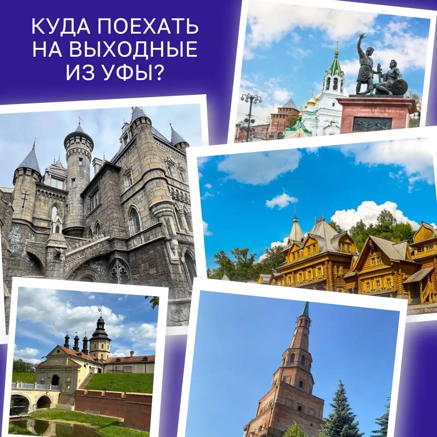 Куда поехать на выходные из Уфы? 5 готовых маршрутов 🚌

12–14 июня — длинные выходные, и это хороши