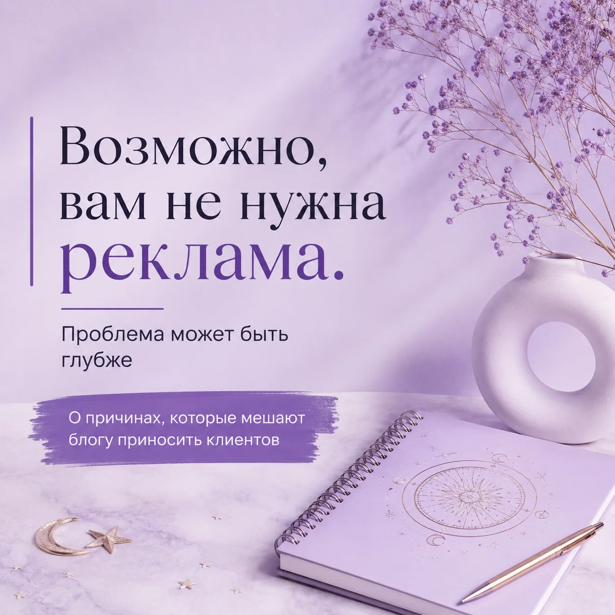 Возможно, вам не нужна реклама. Вам нужно кое-что другое

Меня раздражает не маркетинг. Меня раздраж