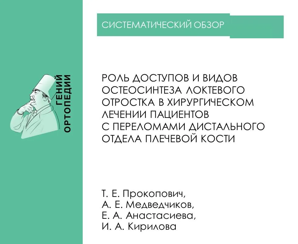 https://www.ilizarov-journal.com/jour/article/view/3456

Прокопович Т.Е., Медведчиков А.Е., Анастаси