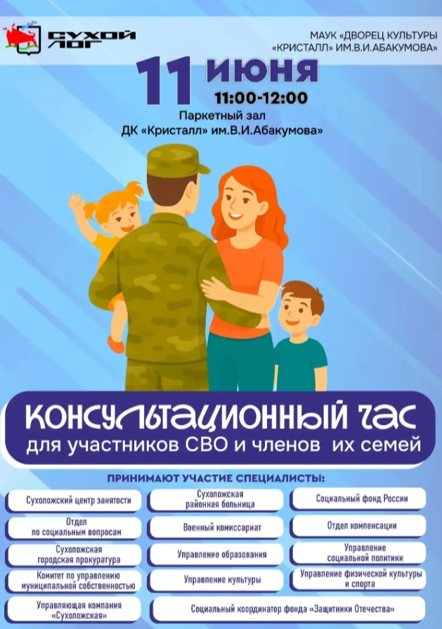 КОНСУЛЬТАЦИОННЫЙ ЧАС для участников СВО и членов их семей
🗓️ 11 июня 2026
🕰️ 11:00-12:00
🏢 ДК "Кр