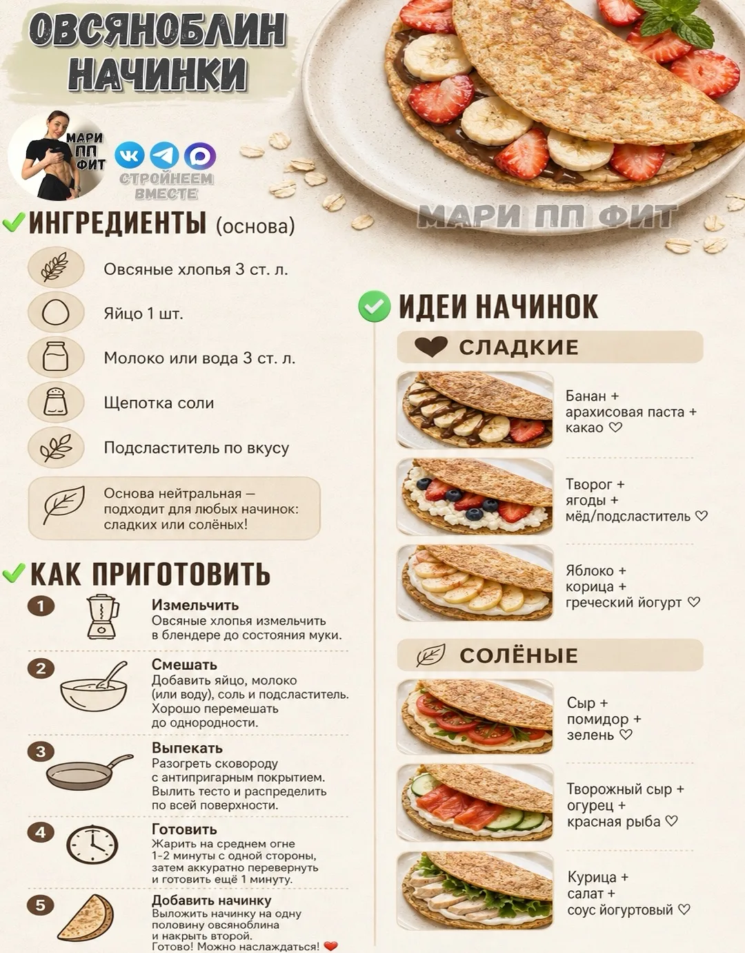 3 НАЧИНКИ-ТРАНСФОРМЕРА ДЛЯ ОВСЯНОБЛИНА 🌮

Лови еще три характера для твоего блина — каждый под свою