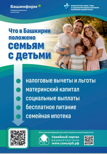 «Что положено семьям с детьми» https://www.bashinform.ru/longreads/longreads/2026-03-10/chto-v-bashk