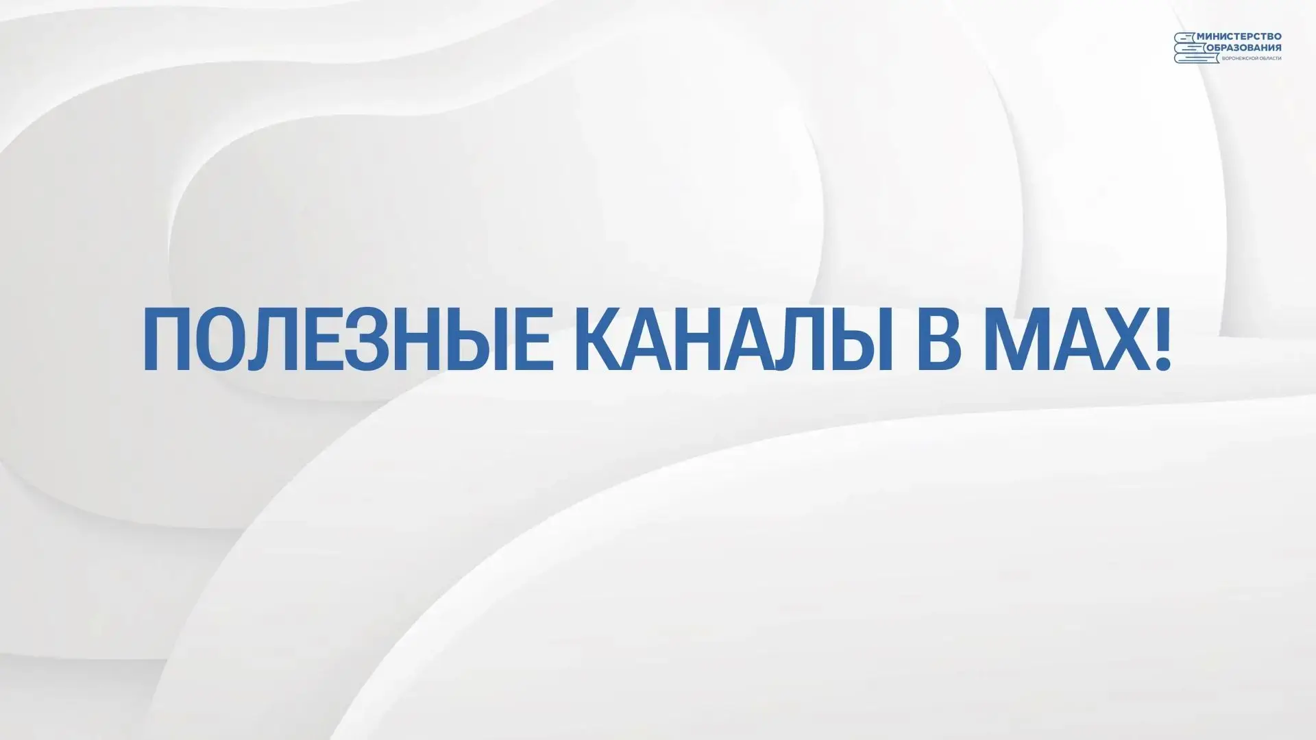 Навигатор по полезным каналам в МАХ!
Хотите быть в курсе самых важных событий в сфере образования? М