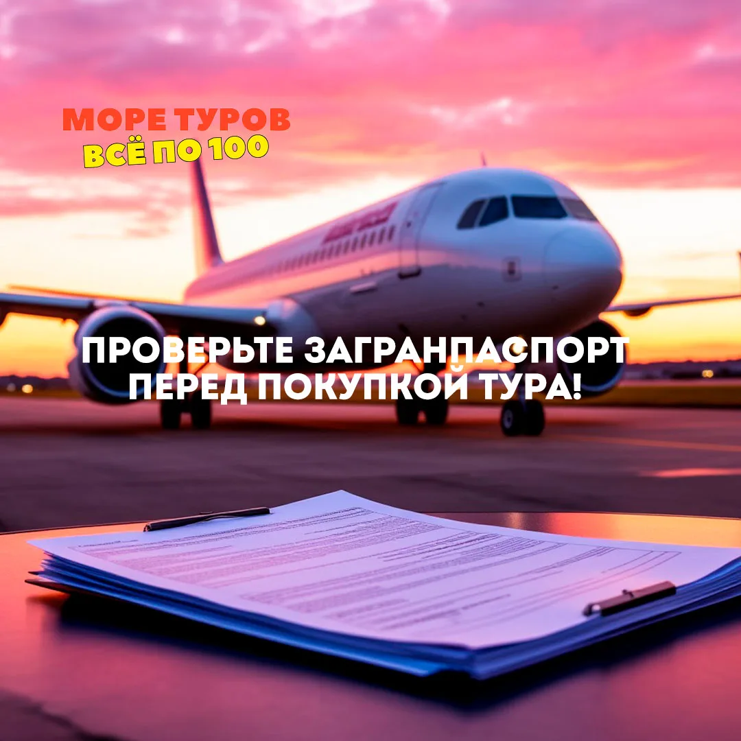 💡ГЛАВНЫЙ ДОКУМЕНТ: ПРОВЕРЬТЕ ЗАГРАНПАСПОРТ ПЕРЕД ПОКУПКОЙ ТУРА!  ✈️

Чтобы долгожданный отпуск за г