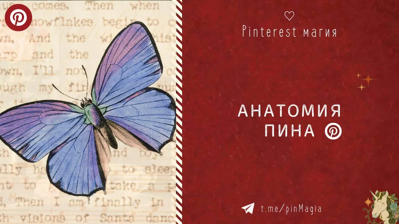 Что главное в Пинтерест?
⠀
Правильно - ПИН.
⠀
Он способен привести вам подписчиков, поднять узнаваем