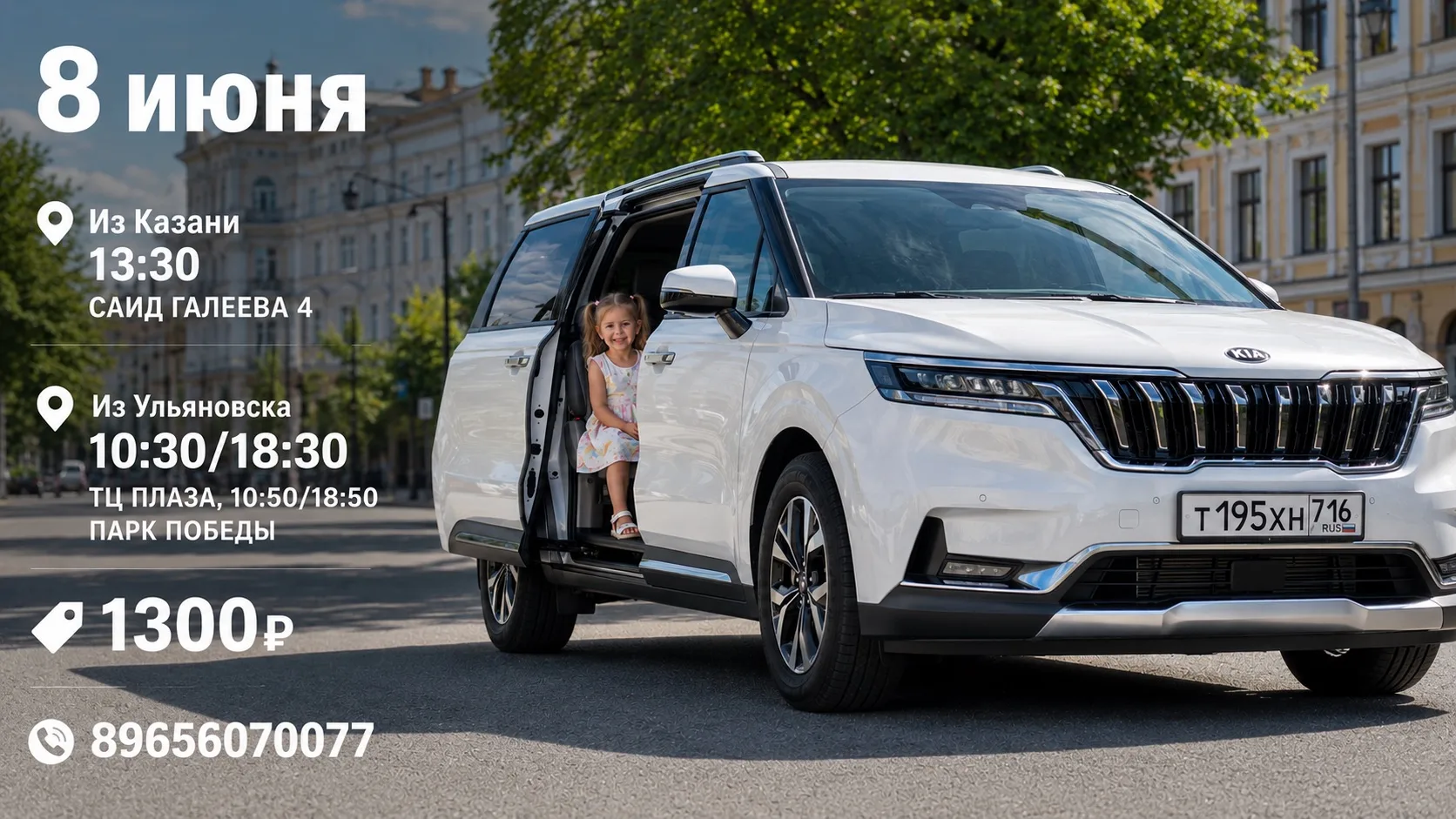 📅 8 ИЮНЯ КАЗАНЬ ⇄ УЛЬЯНОВСК

Едем с комфортом. В машине уютно, чисто и работает кондиционер — идеал