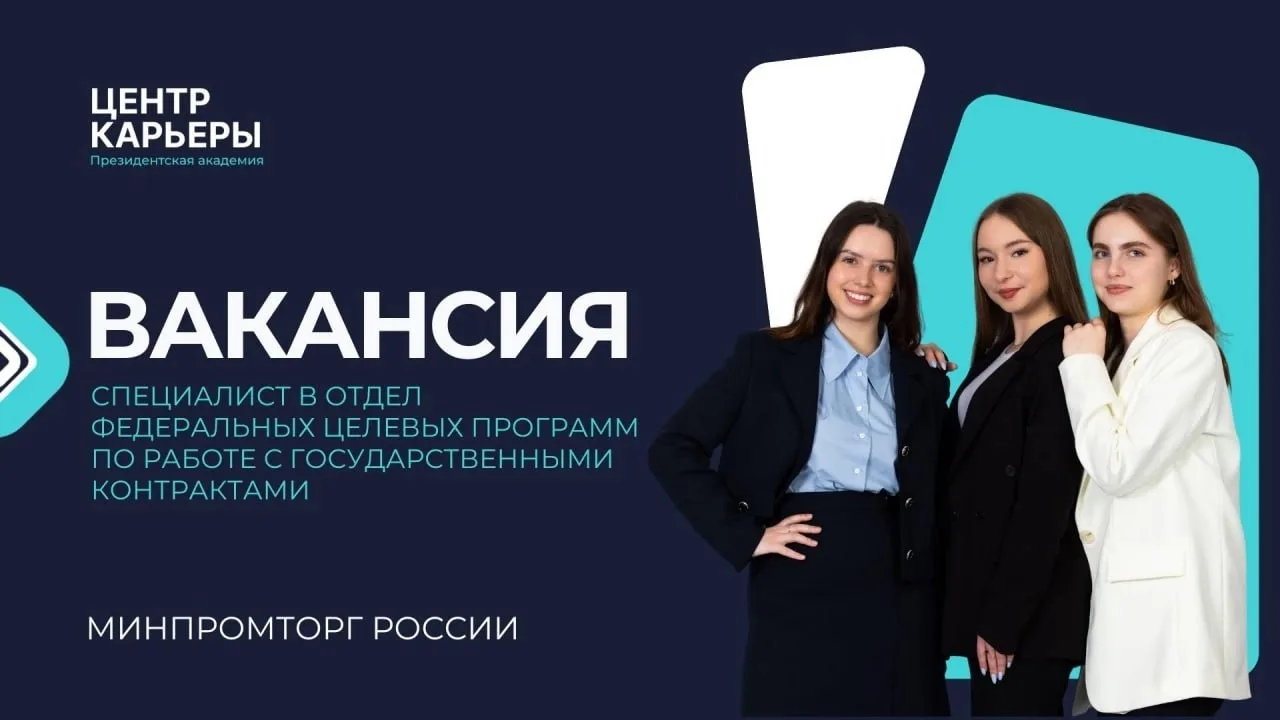 👍 Минпромторг России открыл вакансию для студентов и выпускников Президентской академии 
 
Друзья, 