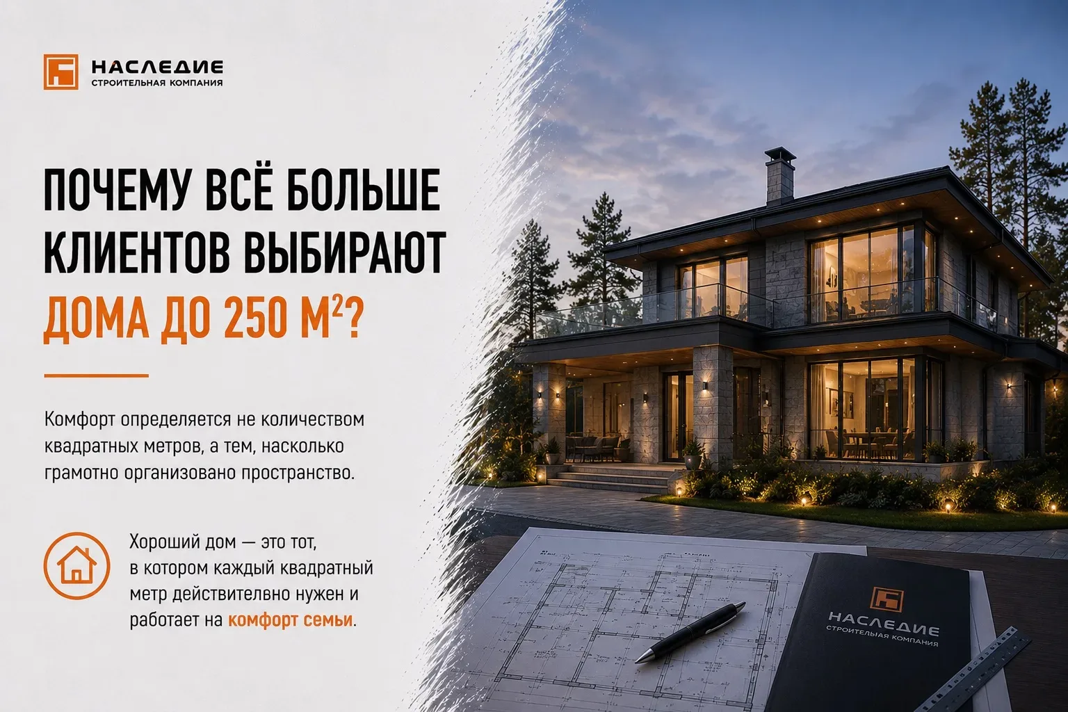 Ещё несколько лет назад многие заказчики считали, что чем больше дом, тем лучше. 

Например: 300, 40