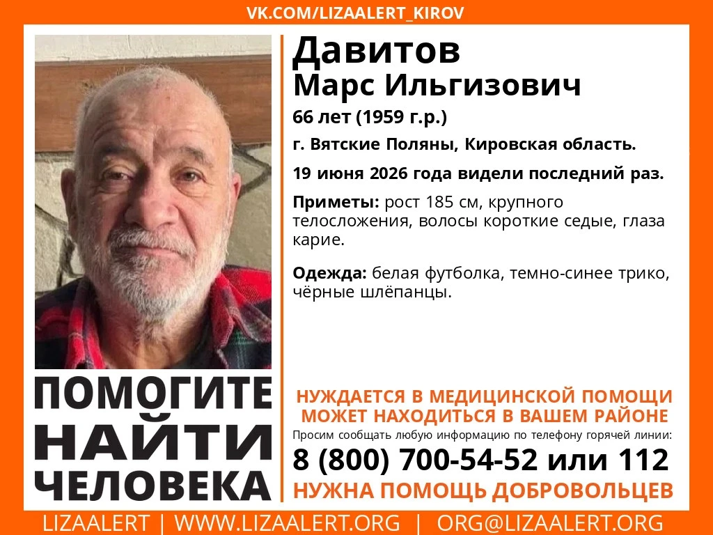 ВНИМАНИЕ! ПОМОГИТЕ НАЙТИ ЧЕЛОВЕКА!

Пропал #Давитов Марс Ильгизович, 66 лет,

г. #Вятские_Поляны #Ки