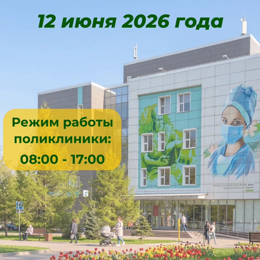 Уважаемые пациенты!
В связи с празднованием Дня России изменяется режим работы амбулаторно-поликлини