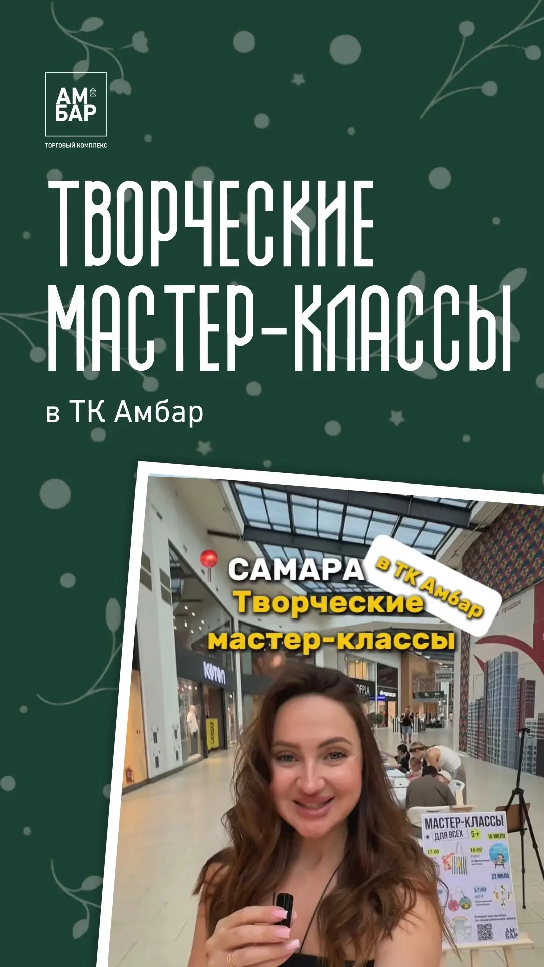 💛 Время для творчества найдётся у каждого!

В ТК Амбар проходят творческие мастер-классы. Вас ждут 