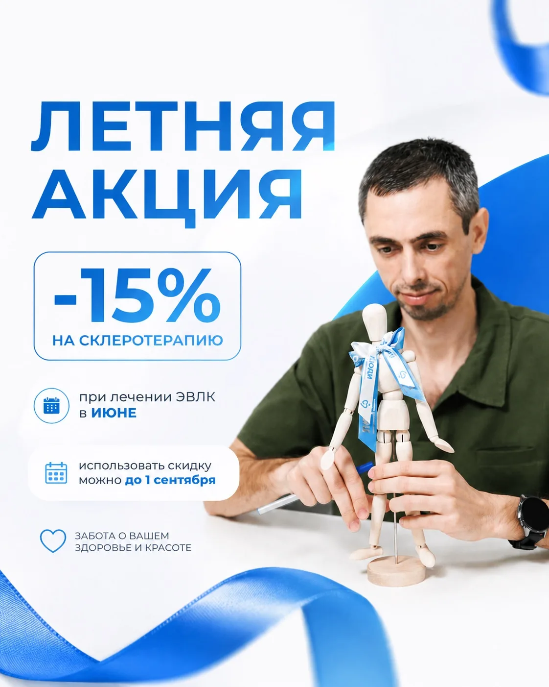 ЛЕТНЯЯ АКЦИЯ ДЛЯ ПАЦИЕНТОВ ☀️

Очень часто после основного лечения варикоза пациенты хотят довести р