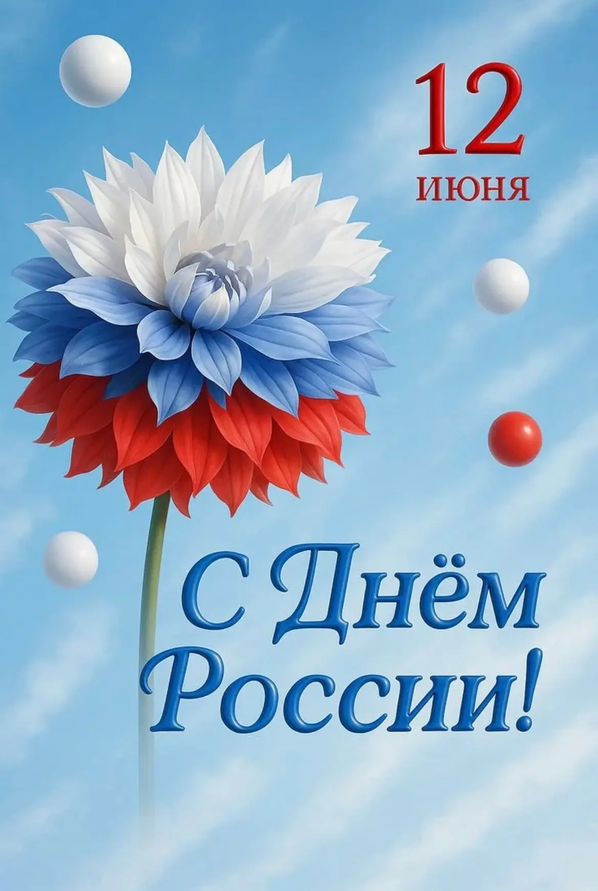 🇷🇺 12 июня — День России

Россия начинается не с карты и не с государственных символов.

Она начин