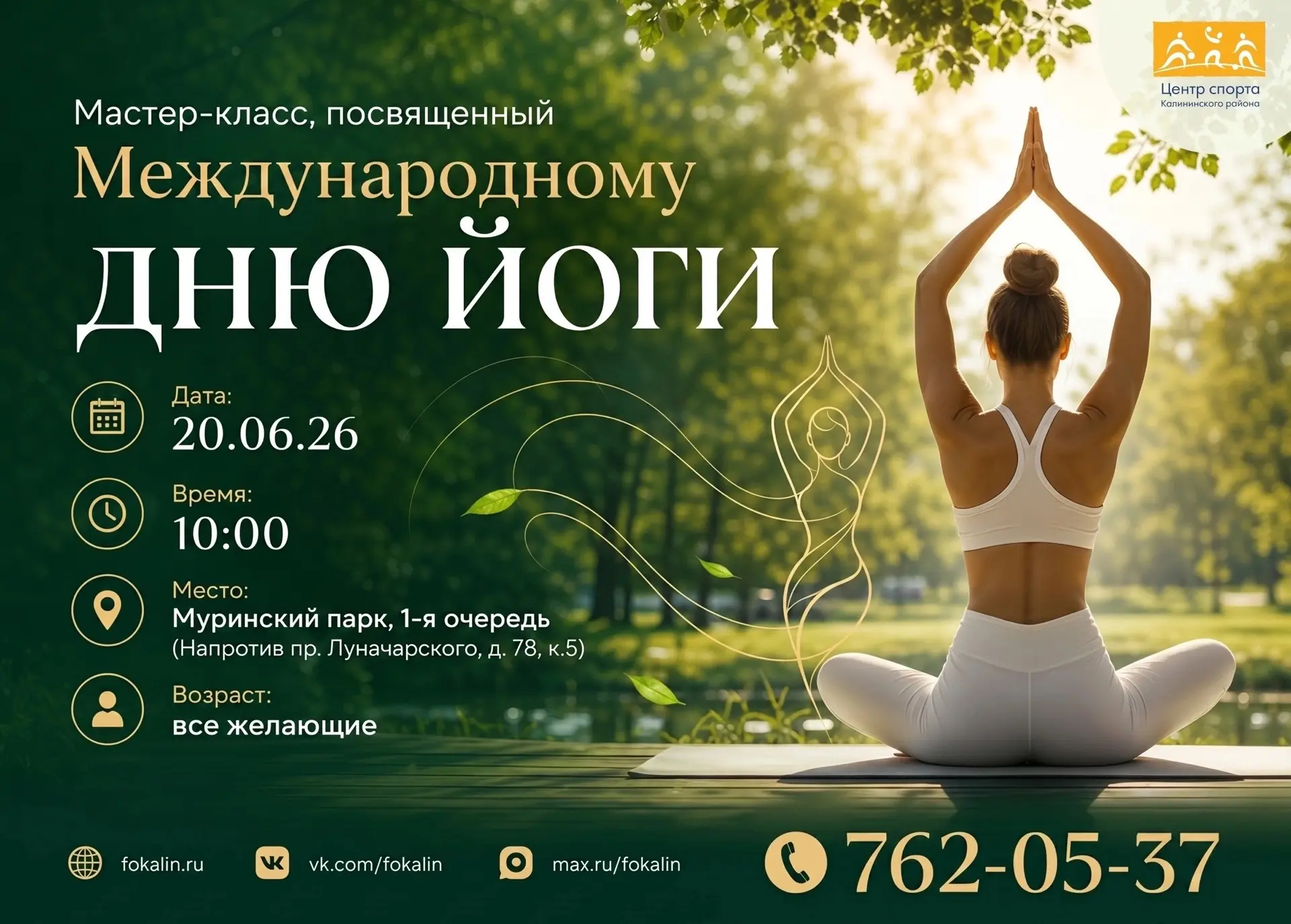 🧘🏻‍♀️ ЙОГА 🧘🏻‍♂️

Дорогие друзья! Мы приглашаем всех желающих на  бесплатный мастер-класс, посвя
