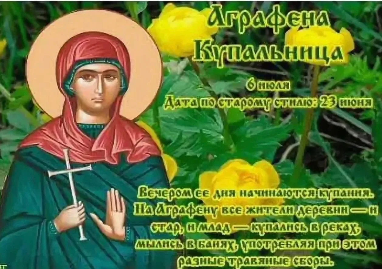 🔸НАРОДНЫЙ КАЛЕНДАРЬ 
6 июля — Аграфена Купальница 
 
🔸В этот день отмечают память святой мученицы 