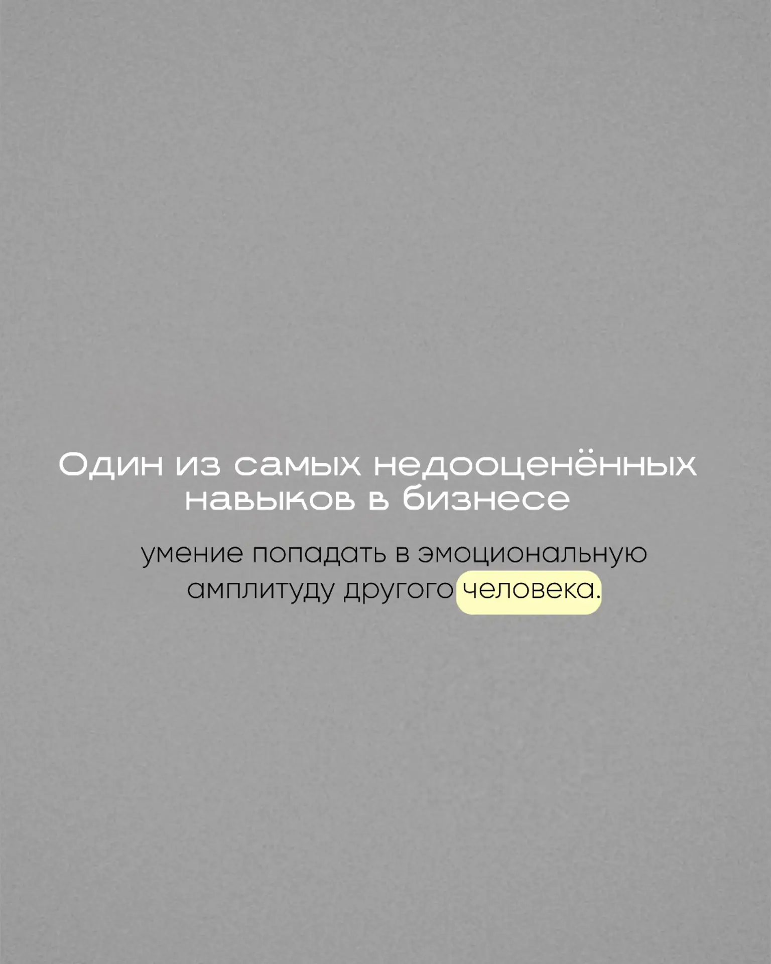 Один из самых недооценённых навыков в бизнесе - умение попадать в эмоциональную амплитуду другого че