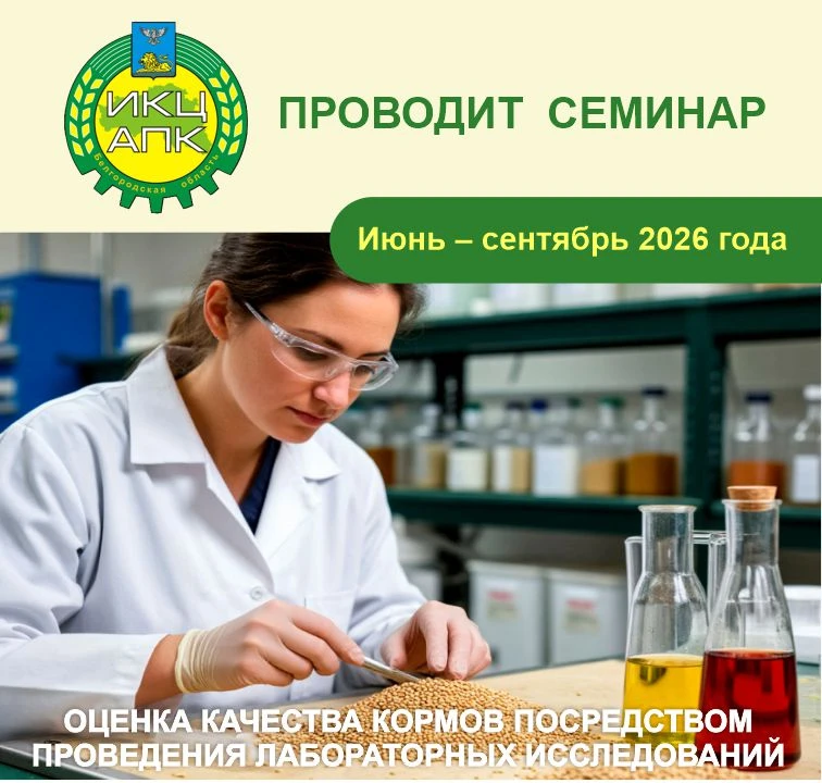 ❗Уже скоро❗ Семинары в формате видео-конференц-связи на тему: «Оценка качества кормов посредством пр