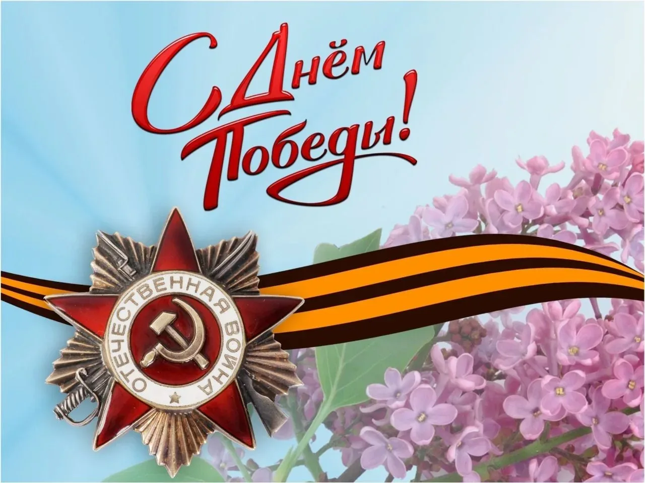 Дорогие друзья!Поздравляю вас с Великим праздником –Днем Победы!Желаю мирного неба, крепкого здоровь
