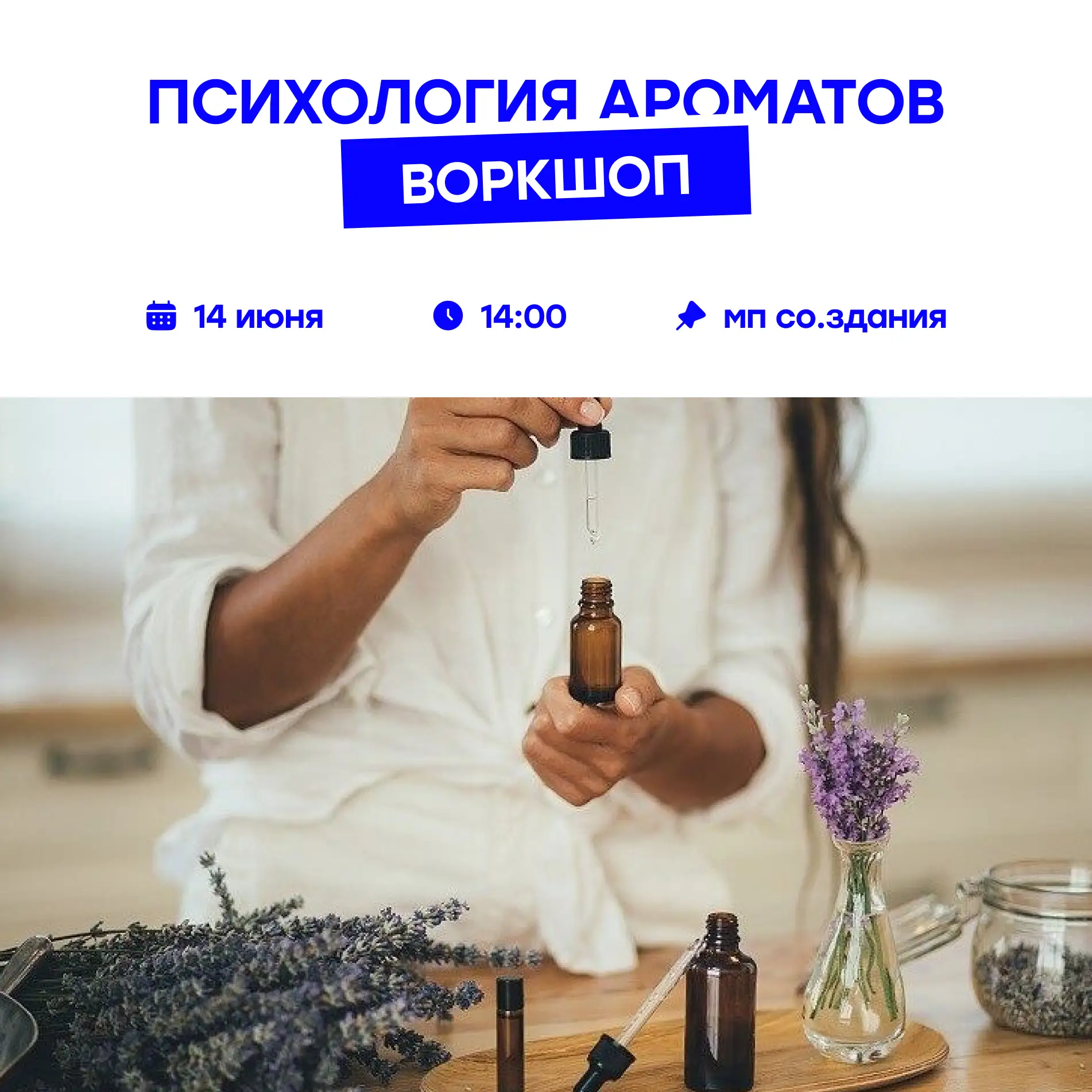 Погрузись в мир запахов и эмоций 😍

Приглашаем на воркшоп «Психология ароматов», где мы раскроем вс