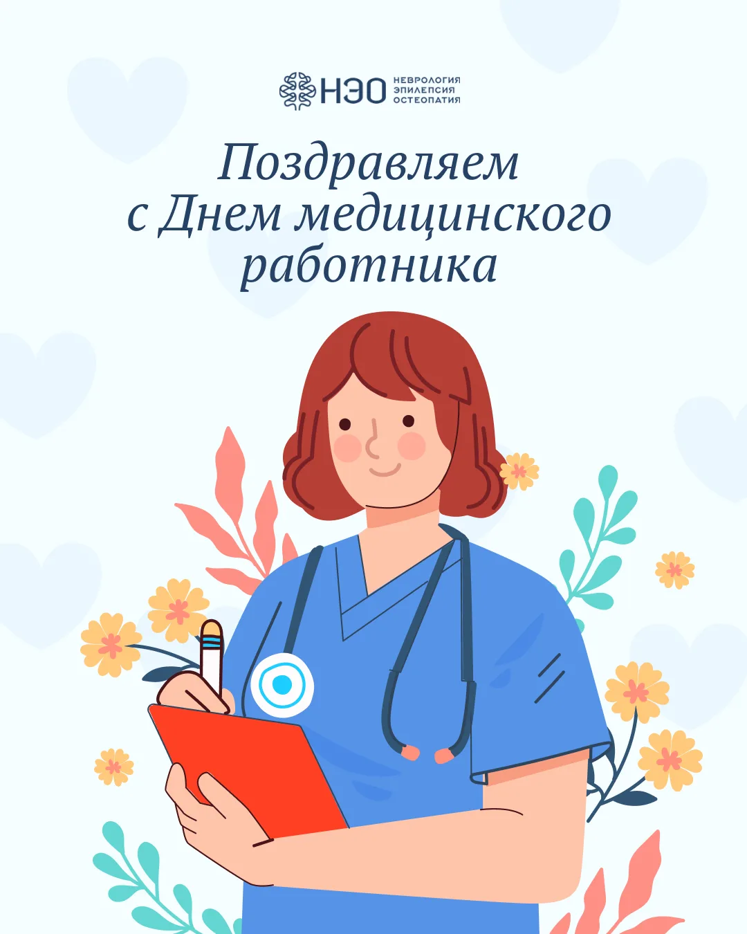 Сегодня мы поздравляем с Днём медицинского работника всех, кто выбрал для себя одну из самых важных,