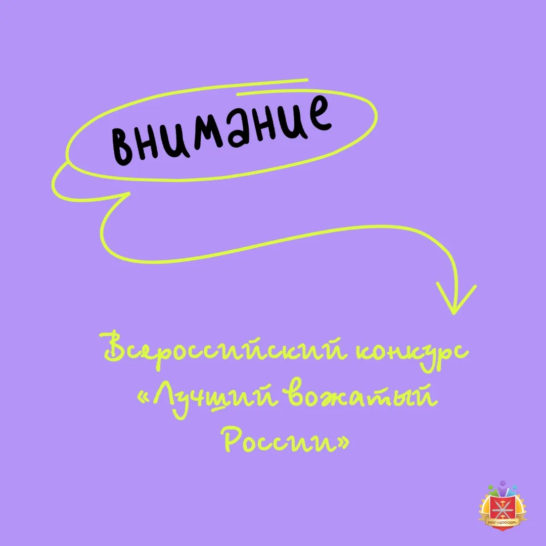Всероссийский конкурс «Лучший вожатый России»

Если вы чувствуете, что пришло время показать себя, -