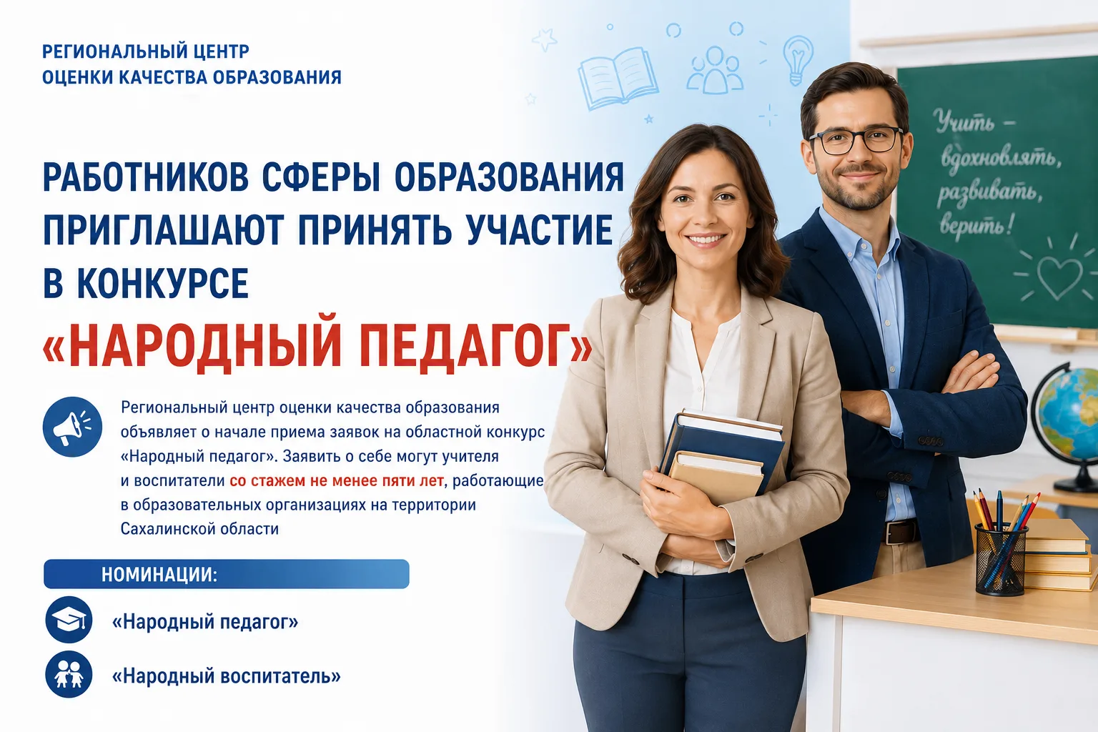Работников сферы образования приглашают принять участие в конкурсе «Народный педагог»

Региональный 