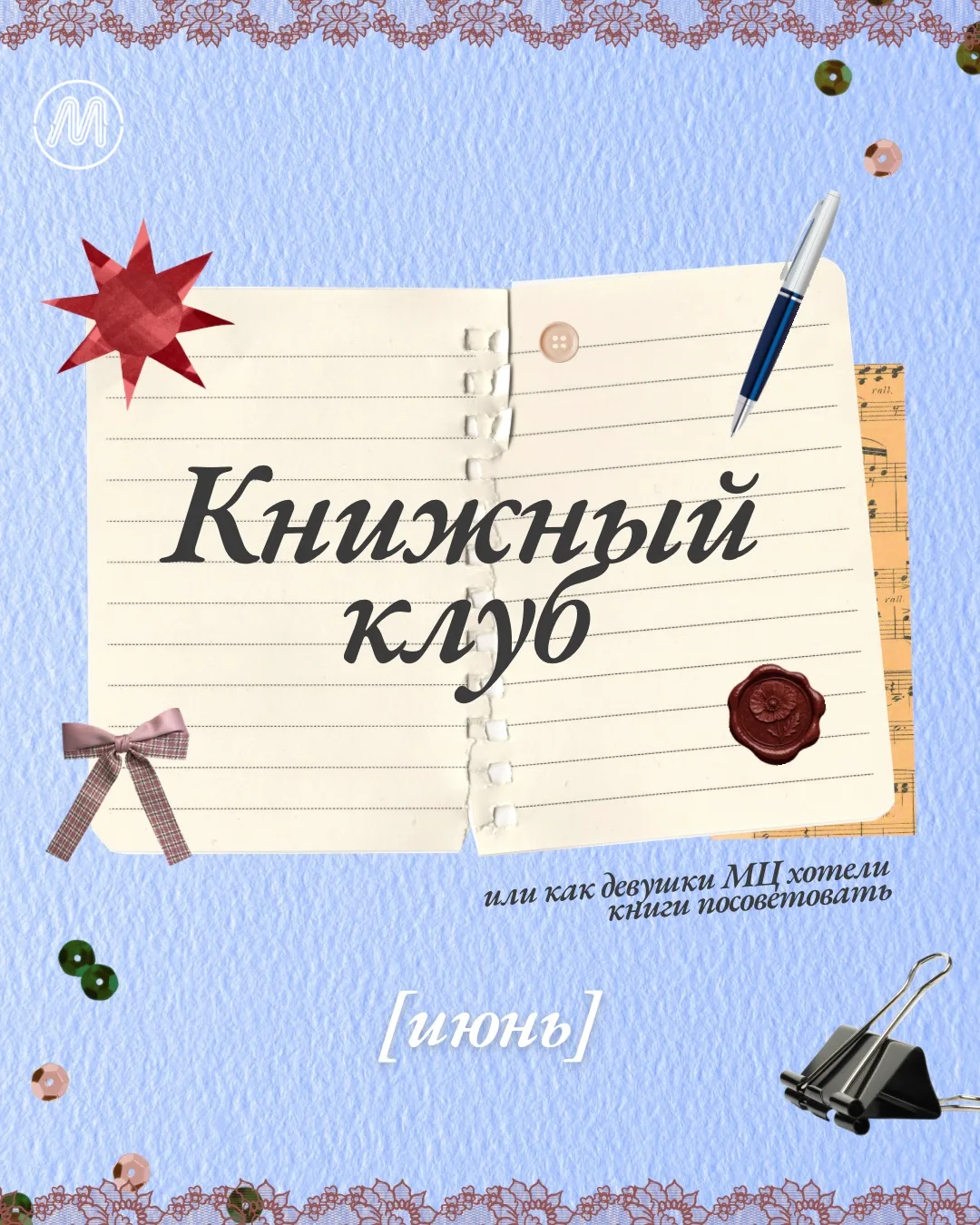📚 Книжный клуб | Май | Приключения 

Новая подборка книжных рекомендаций от наших девочек!
Лето - э