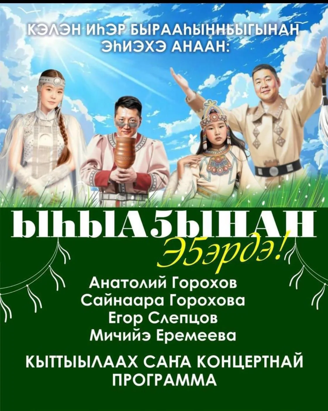 🌿Күндү Мытаах нэһилиэгин  олохтоохторо уонна ыалдьыттара!🌿
Бэс ыйын 17 күнүгэр, киэһэ  20:00ч
И.Е.