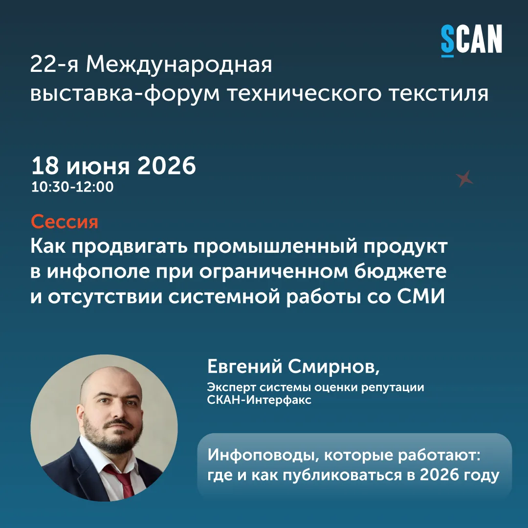 🔥 18 июня Евгений Смирнов, эксперт системы оценки репутации СКАН-Интерфакс, выступит на Международн