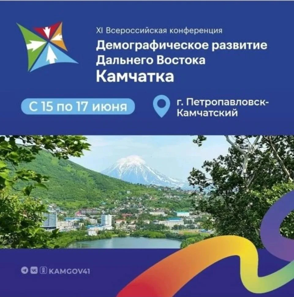 Старт 🏁 Всероссийской демографической конференции на Камчатке 🌋

15 июня мне выпала 🎲 уникальная 