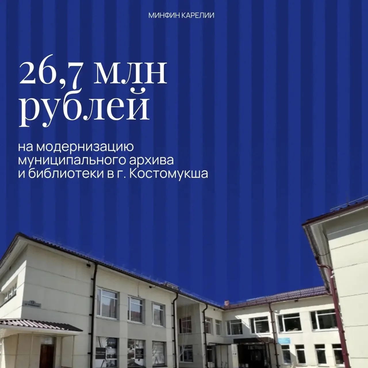 Муниципальный архив и центральную библиотеку Костомукши ждет обновление ✔️

Субсидия на модернизацию