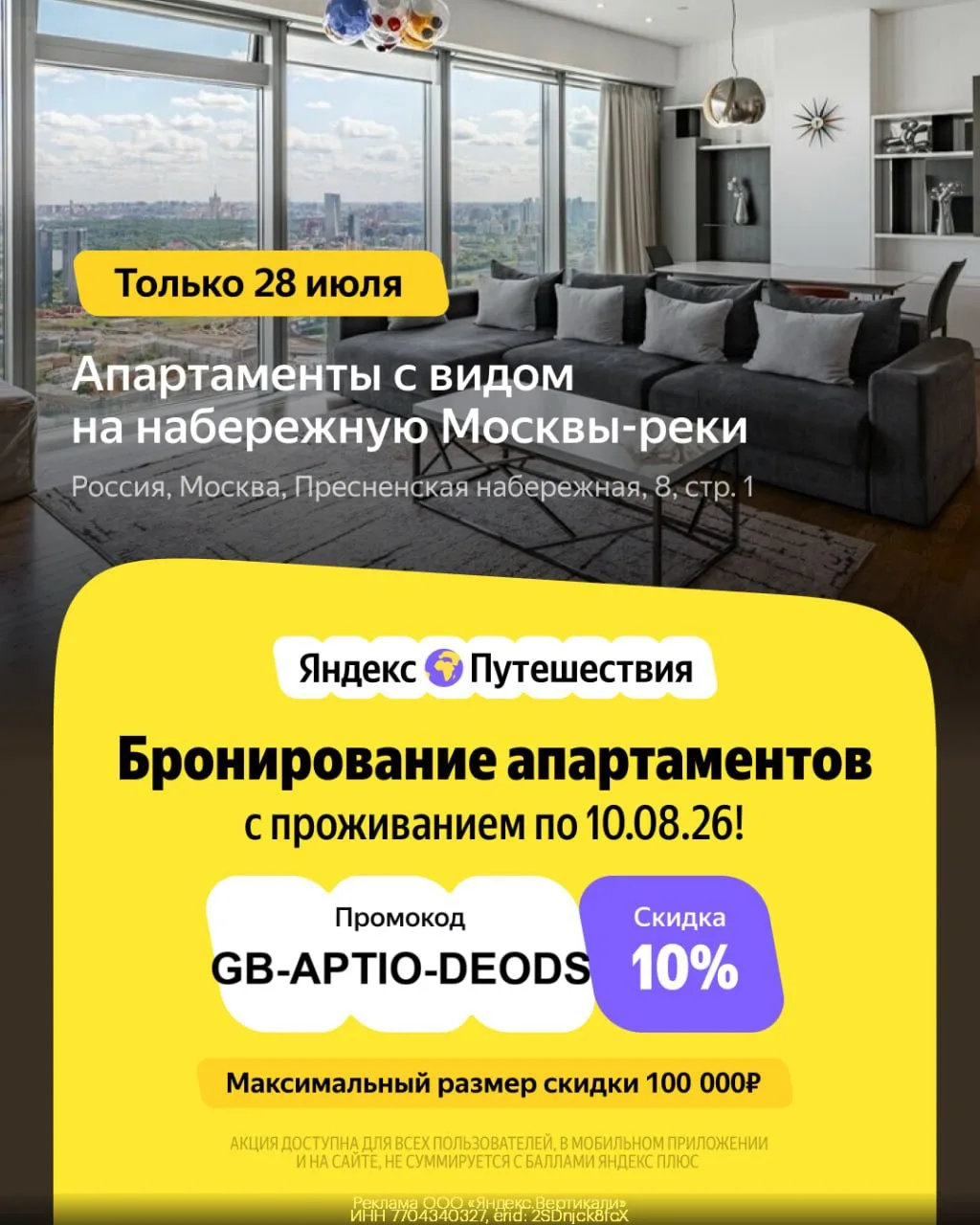 ✈️ Сэкономьте до 100 000₽ на проживании в апартаментах

❗️Только 28 июля при бронировании на Яндекс 