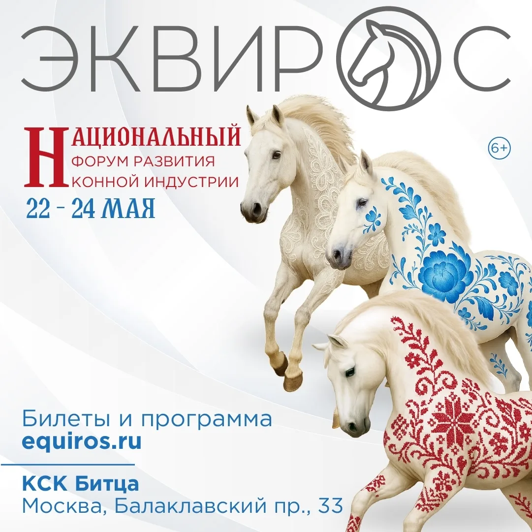 ЭКВИРОС - старейшая конная выставка России, ведущая свою историю с 1998 года.

Основной целью меропр